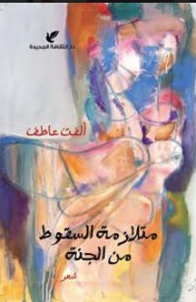 متلازمة السقوط من الجنة