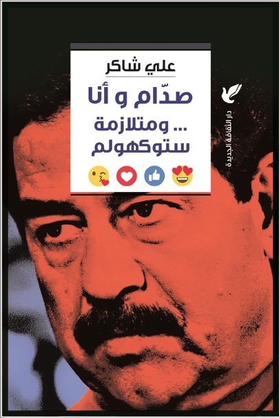صدام وأنا ... ومتلازمة ستوكهولم‎