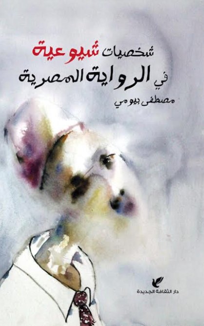 شخصيات شيوعية في الرواية المصرية