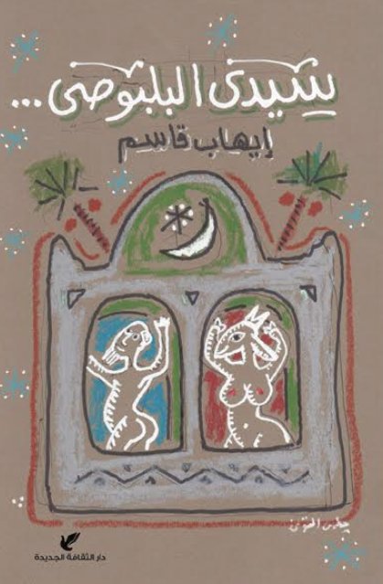 سيدي البلبوصي...