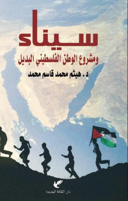 سيناء  ومشروع الوطن الفلسطيني البديل