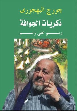 ذكريات الجوافة : رسم على رسم