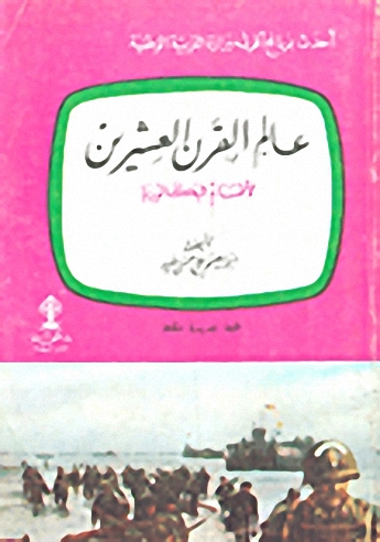 عالم القرن العشرين لأقسام البكالوريا