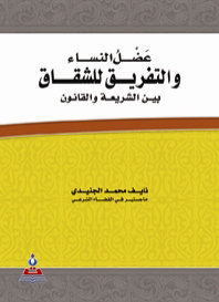 عضل النساء والتفريق للشقاق بين الشريعة والقانون