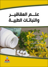 علم العقاقير والنباتات الطبية