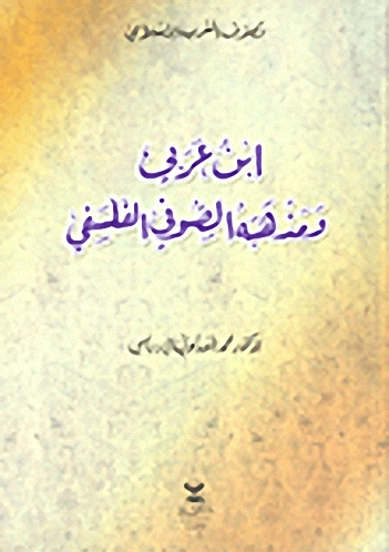 ابن عربي ومذهبه الصوفي الفلسفي