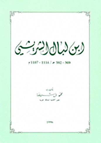 ابن لبال الشريشي