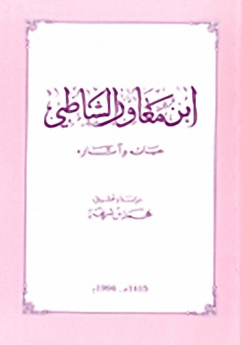 ابن مغاور الشاطبي؛ حياته وآثاره