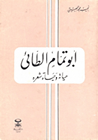 أبو تمام الطائي : حياته وحياة شعره