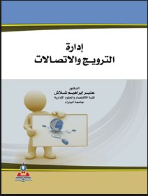 إدارة الترويج (الاتصالات)
