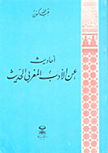 أحاديث عن الأدب المغربي الحديث