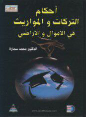 أحكام التركات والمواريث في الأموال والأراضي