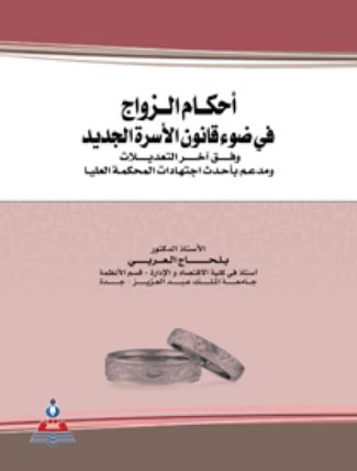 أحكام الزاوج في ضوء قانون الأسرة الجديد