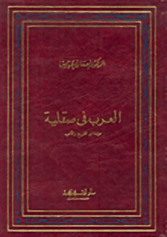 العرب في صقلية