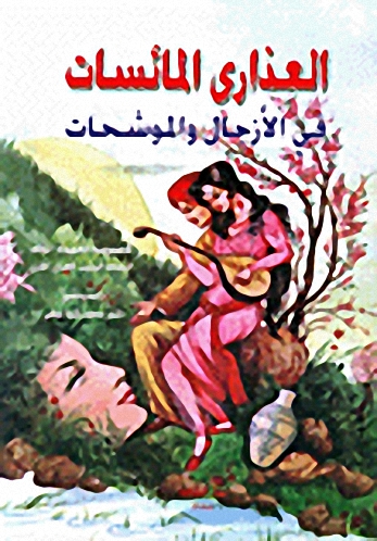 العذارى المائسات في الأزجال والموشحات