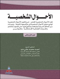 الأحوال الشخصية : فقه الأحوال الشخصية المقارن-شرح قانون الأحوال الشخصية-لوائح دعاوى الأحوال الشخصية في مواضيعها المتنوعة-وإجراءات سير المحاكم الشرعية والمرافعات والدفوع فيها حتى فصلها بالحكم والقرارات القضائية الاستئنافية-والقوانين