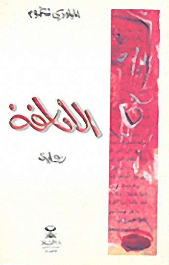 الأنافة : رواية