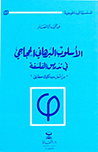 الأسلوب البرهاني الحجاجي في تدريس الفلسفة من أجل ديداكتيك مطابق