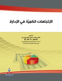 الاتجاهات الكمية في الإدارة