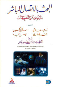 البحث بالاتصال المباشر