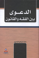 الدعوى بين الفقة والقانون