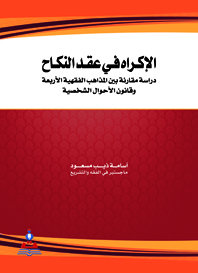 الإكراه في عقد النكاح : دراسة مقارنة بين المذاهب الفقهية الأربعة وقانون الأحوال الشخصية