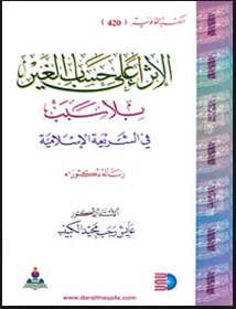 الإثراء على حساب الغير بلا سبب في الشريعة الإسلامية
