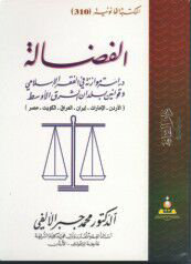 الفضالة دراسة موازنة في الفقة الإسلامي وقوانين بلدان الشرق الأوسط