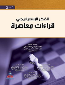 الفكر الاستراتيجي (قراءات معاصرة)