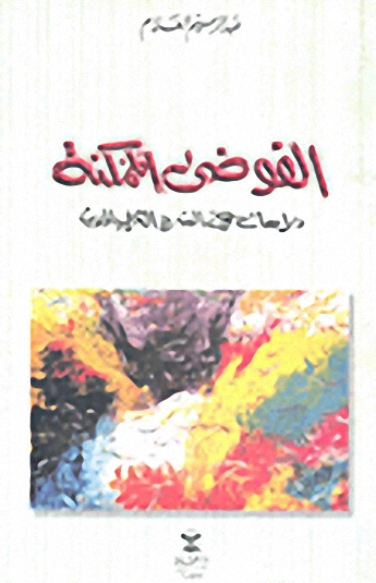 الفوضى الممكنة : دراسات في السرد العربي الحديث