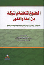 الحقوق المتعلقة بالتركة بين الفقة والقانون