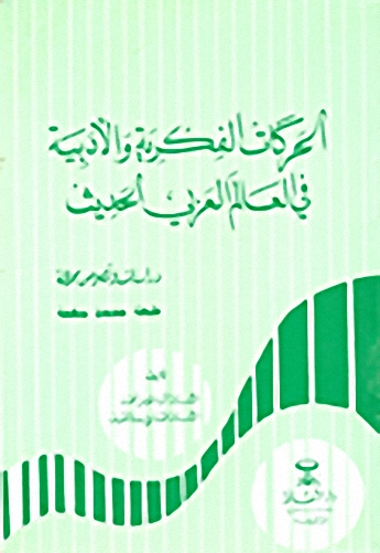 الحركات الفكرية والأدبية في العالم العربي الحديث