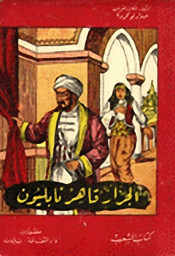 الجزار : قاهر نابليون