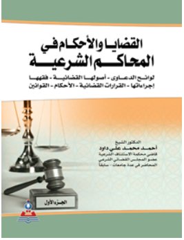 القضايا والأحكام في المحاكم الشرعية في المحاكم الشرعية 1-2 جزئين