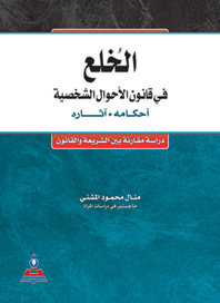 الخلع في قانون الأحوال الشخصية أحكامة-وآثاره