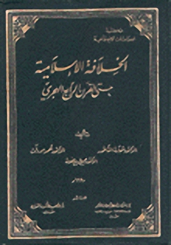الخلافة الإسلامية حتى القرن الرابع الهجري