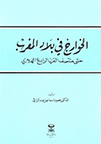 الخوارج في بلاد المغرب حتى منتصف القرن الرابع الهجري