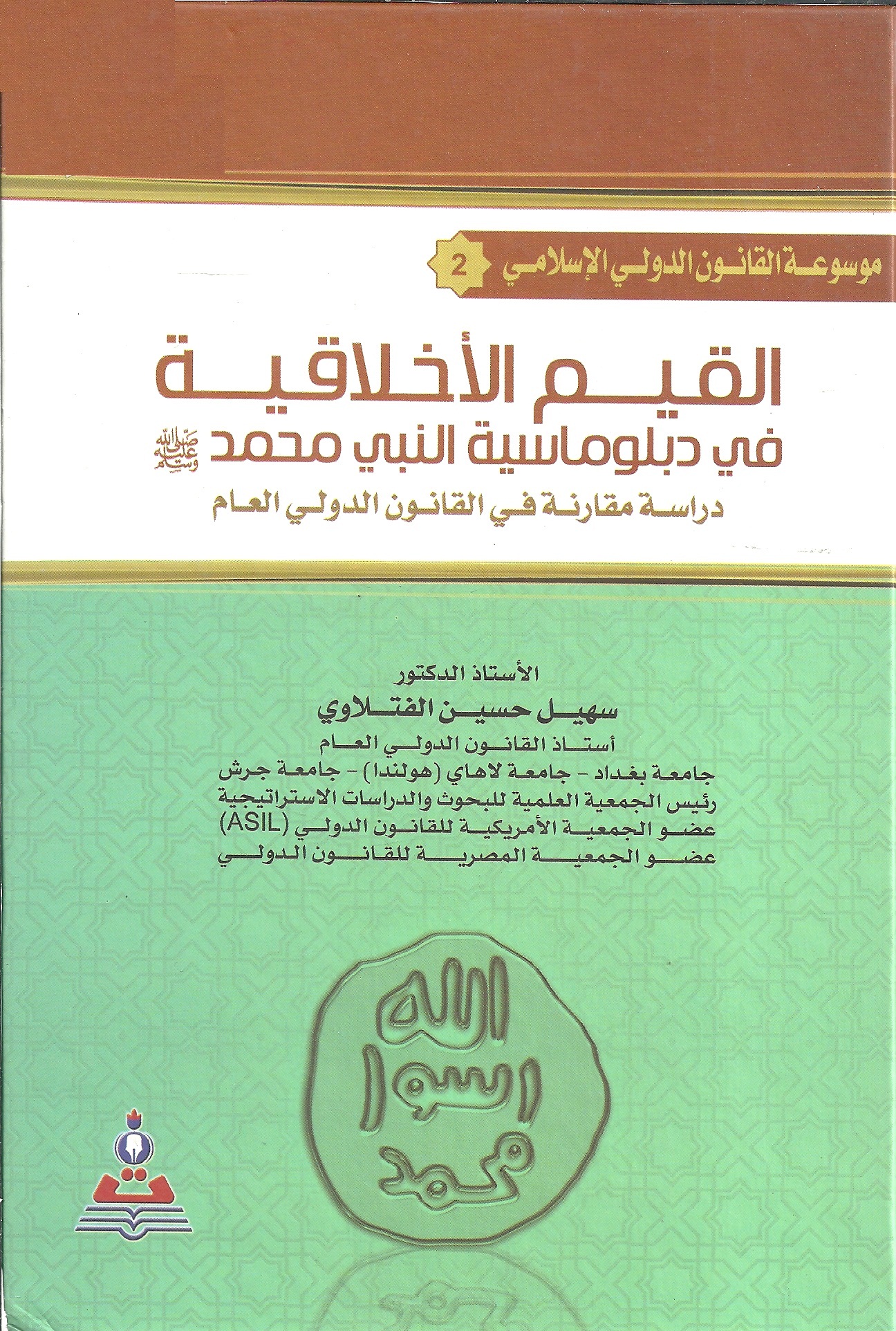 القيم الأخلاقية في دبلوماسية النبي محمد صلى الله عليه وسلم : دراسة مقارنة في القانون الدولي العام