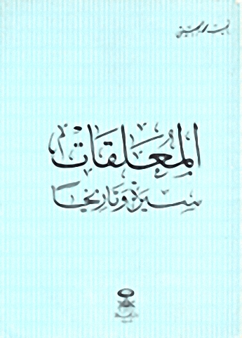 المعلقات؛ سيرة وتاريخاً