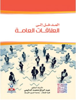 المدخل إلى العلاقات العامة
