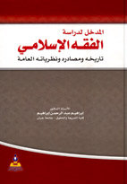 المدخل لدراسة الفقه الإسلامي : تاريخه ومصادره ونظرياته العامة