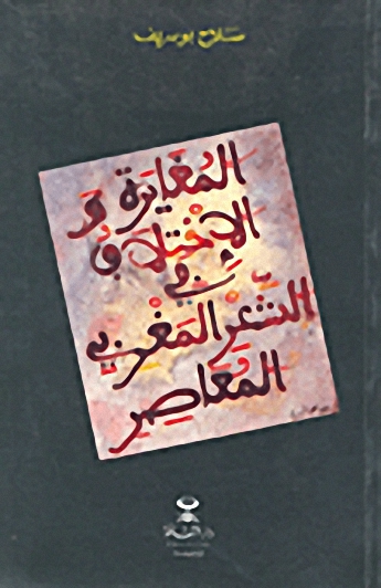 المغايرة والاختلاف في الشعر المغربي المعاصر