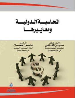 المحاسبة الدولية ومعاييرها