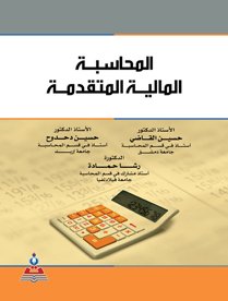 المحاسبة المالية المتقدمة