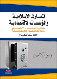 المصارف الإسلامية والمؤسسات الاقتصادية : أساليب الاستثمار-الاستصناع-المشاركة المتناقصة المنتهية بالتمليك : النظرية والتطبيق