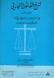 المسؤولية التقصيرية الإلكترونية - المسؤولية الناشئة عن إساءة إستخدام أجهزة الحاسوب والإنترنت
