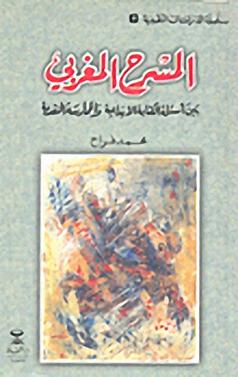 المسرح المغربي بين أسئلة الكتابة الإبداعية والممارسة النقدية