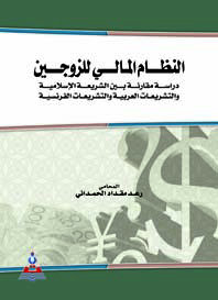 النظام المالي للزوجين : دراسة مقارنة بين الشريعة الاسلامية والتشريعات العربية والتشريعات الفرنسية