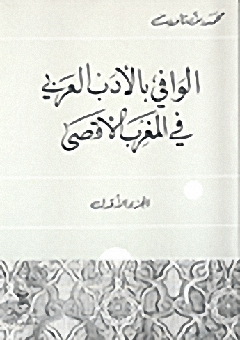 الوافي بالأدب العربي في المغرب الأقصى