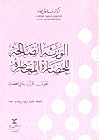 الورثة الصالحة للحضارة المعاصرة